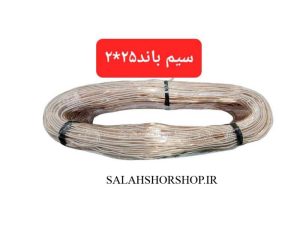 سیم باند سایز 25*2