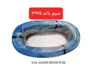 سيم باند شيشه اي سايز 0.75*2