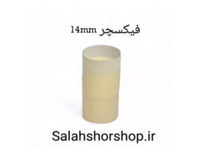 فیکسچر سیم پیچ تیوتر سایز 14.5
